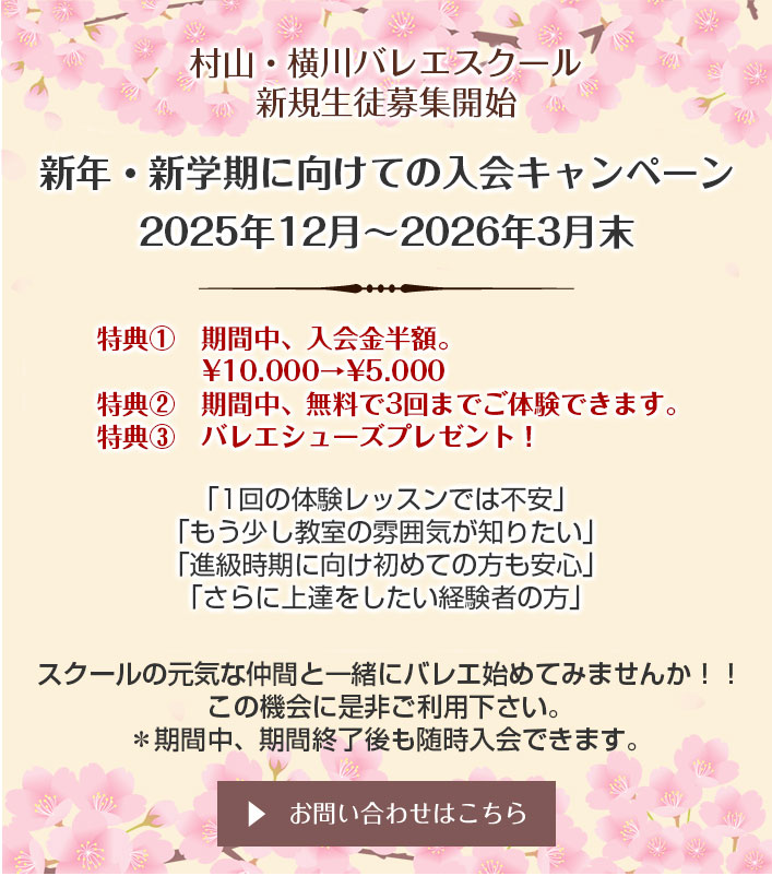 2026年春のキャンペーン